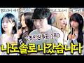 생방송 3만명으로 난리난 ‘연애프로그램 시즌1’ 소개팅 처음 나가봤습니다..!