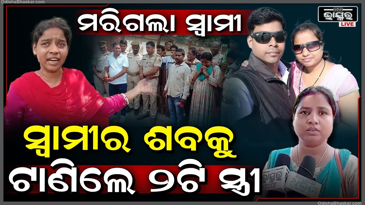 ସ୍ୱାମୀ ମରିଗଲା ପରେ ହଠାତ ଦୌଡ଼ି ଆସିଲେ 2ଟା ସ୍ତ୍ରୀ, ସ୍ୱାମୀକୁ ନେବାକୁ ମେଡିକାଲ ଆଗରୁ ଲାଗିଛନ୍ତି....