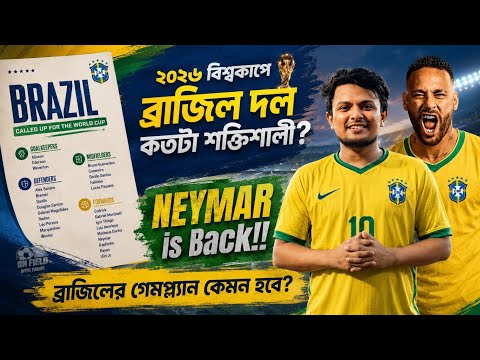 Neymar back in Brazil squad | How strong are Brazil in FIFA World Cup 2026 ? | Brazil Squad Review