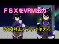 FBXをVRMに変換