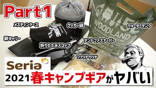 2021セリア春キャンプアイテムが有能すぎてヤバい〜その１▼ソロキャンプに使える100均ギア