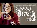 ぼっちで弾丸京都🚅ひたすら食べた一泊二日の贅沢時間【3児ママ】