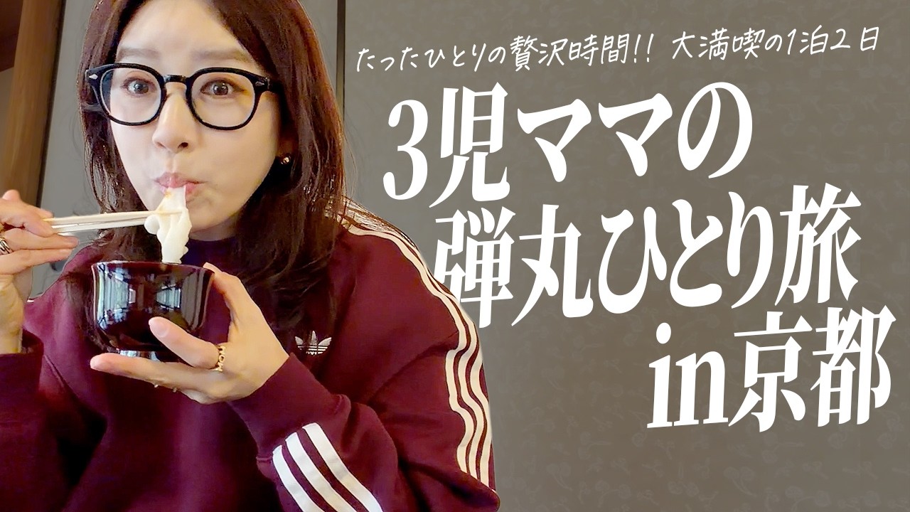 ぼっちで弾丸京都🚅ひたすら食べた一泊二日の贅沢時間【3児ママ】