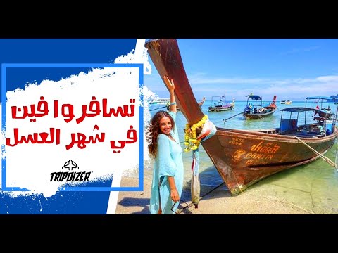تسافروا فين في شهر العسل   