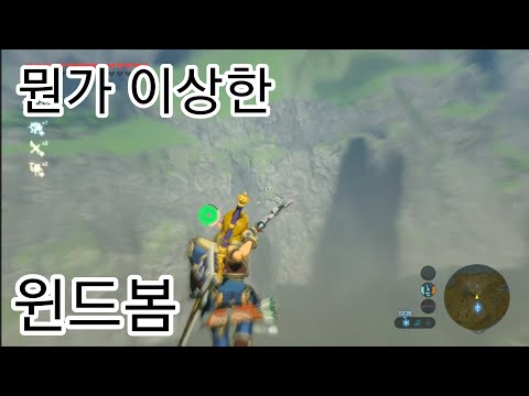 뭔가 이상한 윈드봄 [젤다의 전설 야생의 숨결]