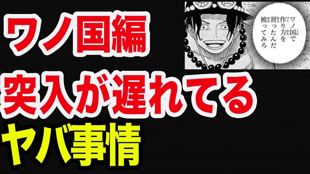 ワンピース ワノ国編突入があまりに遅すぎる理由はなぜか その真相がガチ 考察 Youtube