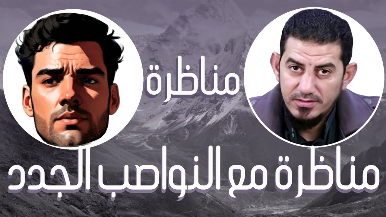 مناظرة الشيخ هاشم هنداوي مع الناصبي شعيب العثماني في خلافة علي ويزيد 