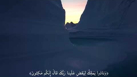 من سورة الزخرف القارئ يوسف العوضي - ونادوا يا مالك ليقض علينا ربك، #القارئ_يوسف_العوضي