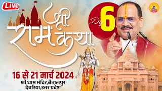 Shri Ramkatha -  Deoria  By Pujya Shri Prembhushanji Maharaj - Day - 6