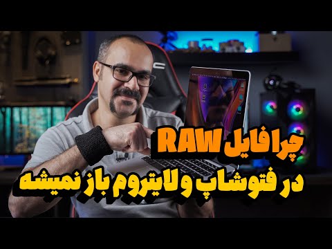 آموزش عکاسی چرا فایل را در فتوشاپ و لایتروم باز نمیشه 