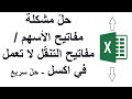 حل مشكلة مفاتيح الأسهم التنق ل لا تعمل في اكسل حل سريع