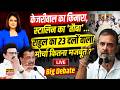 LIVE BIG Debate: केजरीवाल का किनारा, स्टालिन का 'तौबा'... राहुल का 23 दलों वाला मोर्चा कितना मजबूत?