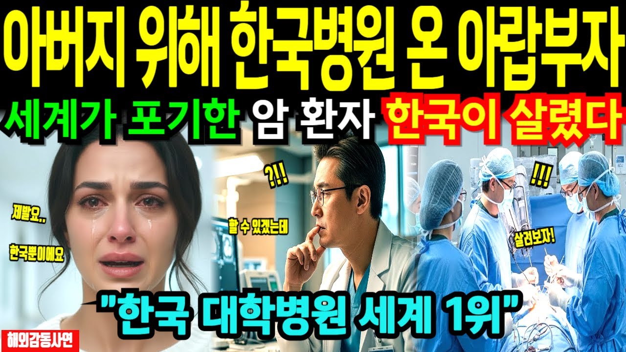[해외감동사연] 아버지 데리고 한국 병원 온 아랍 부자, 세계가 포기한 환자를 한국 의료진이 살리자 전세계 충격!