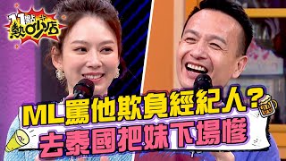 Melody罵小鐘脾氣大欺負經紀人？！泰國把妹沉迷女色下場慘兮兮？！ 11點熱吵店 20240514 by 11點熱吵店 457 views 1 hour ago 10 minutes, 19 seconds