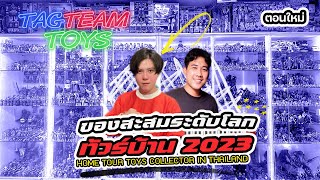 EP.26 : ทัวร์บ้าน 2023 !! 