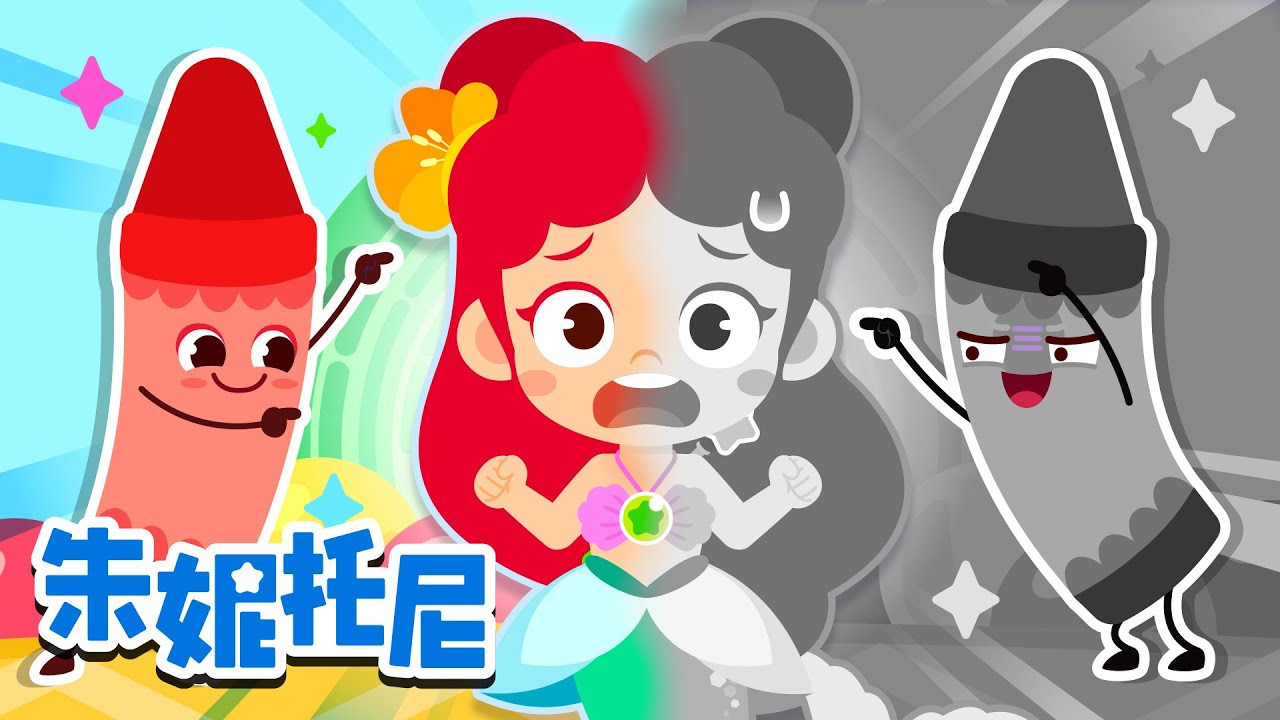 🩶精选儿歌合集 | 💨臭烘烘的动物公寓 | 有趣的灰色蜡笔 | 尝尝彩虹色零食 | 小美人鱼 vs 莴苣姑娘 | 不要把玩具丢进马桶 | 兒歌童謠 | 卡通動畫 | 朱妮托尼兒歌 | JunyTony