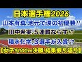 【山本有真】初優勝！【日本選手権2026】女子5000m決勝結果振り返り！