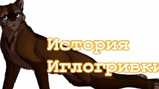 История Иглогривки/Коты-воители
