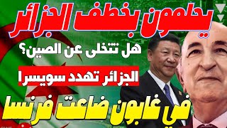 الغرب يحلم بابعاد الجزائر عن الصين و روسيا و تكتل شنغهاي وعطاف يهاجم سويسرا و سقوط فرنسا في غابون