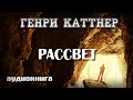 Рассвет | Генри Каттнер | Фантастика аудиокнига