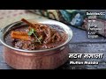 लज़ीज़ मटन मसाला प्रेशर कुकर में आसानी से बनायें | Mutton Masala recipe @Chef Ashish Kumar