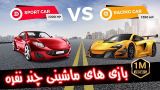 🏁بازی های ماشینی : بهترین بازی های ماشینی چند نفره 🔥🏎️