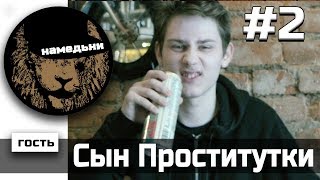 наМЕДЬни #2: Сын Проститутки - Versus, RBL и гомосексуализм.