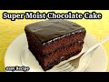 Super Moist chocolate cake | How to make super moist  Chocolate cake |  easy cooking with das