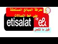 قبل الشحن ازاي اعرف كل المبالغ المستحقة على الخط اتصالات عشان تعرف هتشحن بكام
