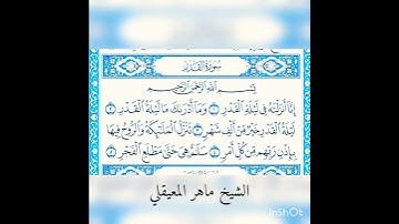 #محتوى_جديد_القرأن_الكريم سورة القدر لفضيله الشيخ ماهر المعيقلي