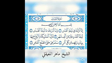 محتوى جديد القرأن الكريم سورة القدر لفضيله الشيخ ماهر المعيقلي 