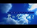 空色グラフティ 君に会いたくて