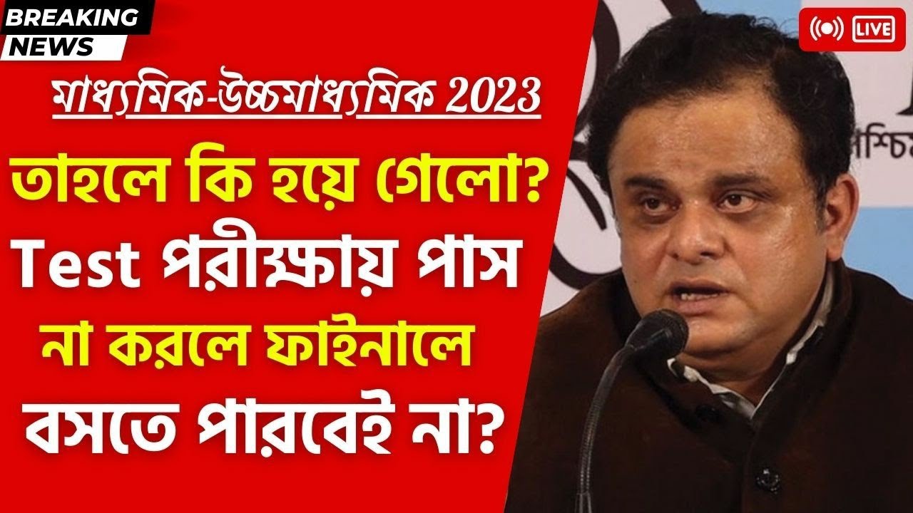Breaking:টেস্ট পরীক্ষায় পাস না করলে ফাইনালে বসতে পারবে না?|Madhyamik ...