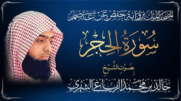 سورة الحجر - القارئ الشيخ خالد بن محمد الرياعي