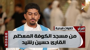 تلاوات فردية من مسجد الكوفة المعظم - القارئ حسين رشيد