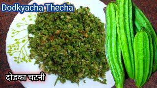 दोडक्याचा ठेचा | Dodakyacha Thecha दोडक्याची भाजी | dodaka chutney recipe