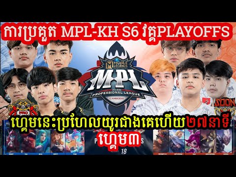 ហ្គេម៣ : SEE YOU SOON Vs PRO ESPORT   ក្នុង​ការប្រកួត MPL KH S6 វគ្គ PlayOffs 