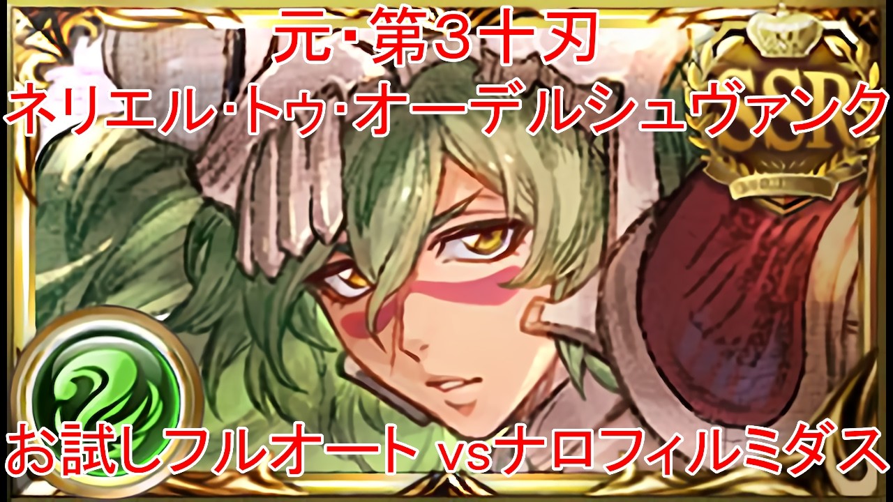 【グラブル】元・第３十刃 ネリエル・トゥ・オーデルシュヴァンク お試しフルオート vsナロフィルミダス【風属性】
