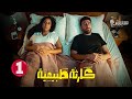 مسلسل كارثة طبيعية الحلقة 1 الأولى بجودة عالية 