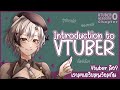 ทำความรู้จัก Vtuber ครีเอเตอร์รูปแบบใหม่บนโลกออนไลน์【Vtuber Academy】Episode 0
