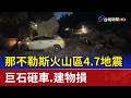 那不勒斯火山區4.7地震 巨石砸車.建物損