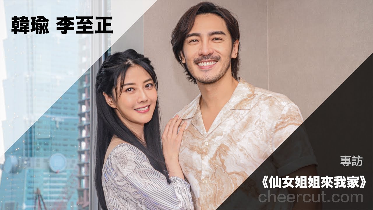 #仙女姐姐來我家 #韓瑜 #李至正 專訪