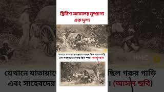 ১০০ বছর আগের বাংলার জীবন ছিল এমন! 🇧🇩 #shorts