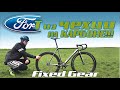 Fixed Gear Brest. Фикс не как у всех. Немного карбона)