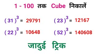 1 - 100 तक Cube निकालें || मात्र 2 सेकंड में || जादुई ट्रिक || All exam || By Ssc Coaching Center