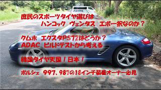 庶民のスポーツタイヤ選びはハンコック　ヴェンタスエボ一択なのか？クムホ　エクスタPS72はどうか？　ADAC　ビルドテストから考える　韓国タイヤ天国！日本