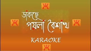 Dakche Poila Baishakh| ডাকছে পয়লা বৈশাখ| karaoke | Bengali New Year Song Dakche Poila Baishakh| ডাকছে পয়লা বৈশাখ| karaoke | Bengali New Year Song