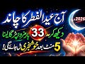 Eid Ul Fitr Ka Chand Nazar Agya! 😱 Ye Wazifa Zaroor Karen! 💖 Surah Ikhlas Ka Powerful Wazifa | Eid