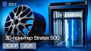 3D-принтер STRATEX 500. Обзор самого крупного 3D-принтера нашего производства!