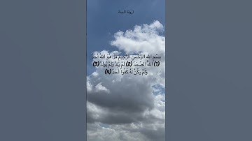 سورة الاخلاص #القرآن_الكريم
